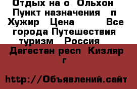 Отдых на о. Ольхон › Пункт назначения ­ п. Хужир › Цена ­ 600 - Все города Путешествия, туризм » Россия   . Дагестан респ.,Кизляр г.